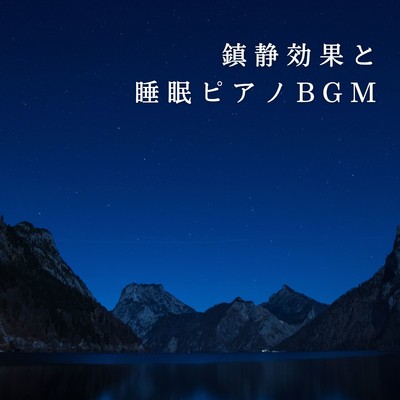 アルバム/鎮静効果と睡眠ピアノBGM/Relax α Wave