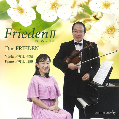 アルバム/FRIEDENII 愛/Duo FRIEDEN(村上信晴&村上理恵)