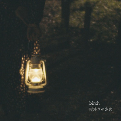 街外れの少女/birch