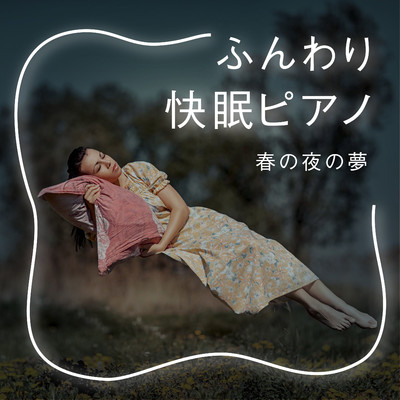 アルバム/ふんわり快眠ピアノ - 春の夜の夢/Dream House