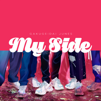 アルバム/My Side/学芸大青春