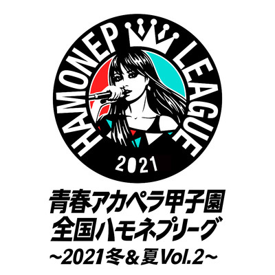 アルバム/青春アカペラ甲子園 全国ハモネプリーグ〜2021冬&夏〜 Vol.2/ハモネププロジェクト