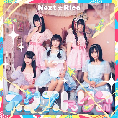 ネクストリコ/Next☆Rico