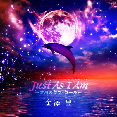 Just As I Am 〜潮風のラブ・コール〜/金澤豊