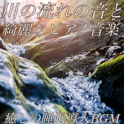 アルバム/川の流れの音と 綺麗なピアノ音楽 癒しの睡眠導入BGM/日本BGM向上委員会
