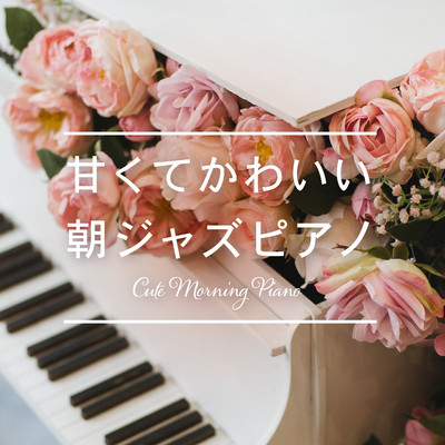 アルバム/甘くてかわいい朝ジャズピアノ/Love Bossa