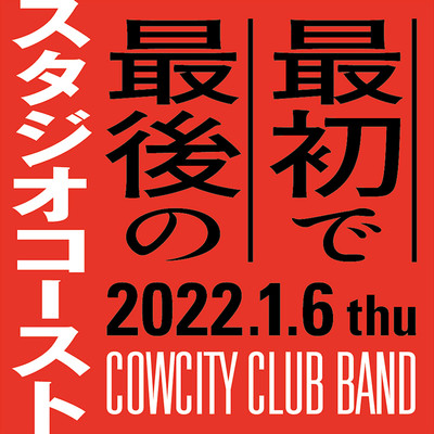 「最初で最後のスタジオコースト」(2022.01.06 Live at Studio Coast)/COWCITY CLUB BAND