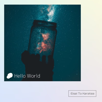 シングル/Hello World/衛星とカラテア