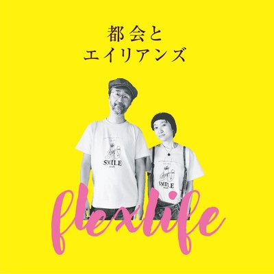 アルバム/都会とエイリアンズ/flex life
