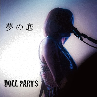 シングル/夢の底/DOLL PARTS