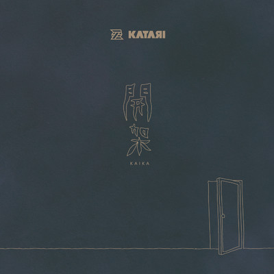 アルバム/KATARI第一集『開架』/KATARI