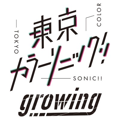 シングル/Grow up！！/東京カラーソニック！！ Growing