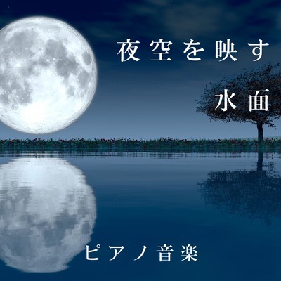夜空を映す水面 〜 ピアノ音楽/Chill Jazz X