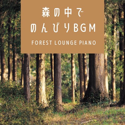森の中でのんびりBGM 〜 Forest Lounge Piano/Kawaii Moon Relaxation