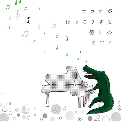 アルバム/ココロがほっこりする癒しのピアノ/Animal Piano Lab