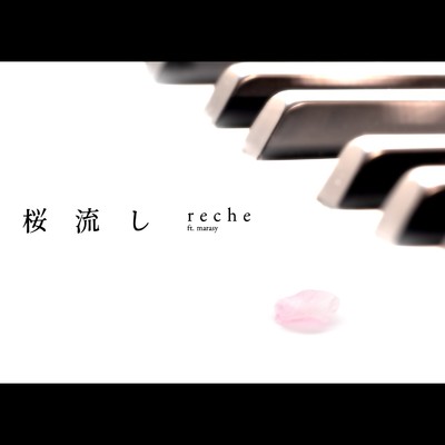 桜流し (ft.marasy)/reche