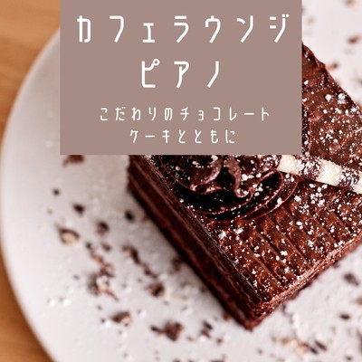 カフェラウンジピアノ 〜 こだわりのチョコレートケーキとともに/Kawaii Moon Relaxation