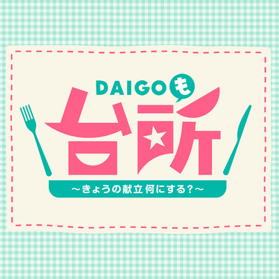 ABCテレビ  「DAIGOも台所 〜きょうの献立何にする？〜」テーマ曲/金字塔