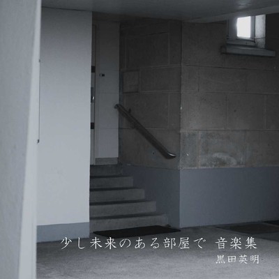 アルバム/少し未来のある部屋で 音楽集/黒田英明