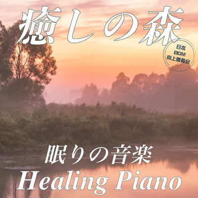 シングル/癒しの森のヒーリングピアノ/日本BGM向上委員会