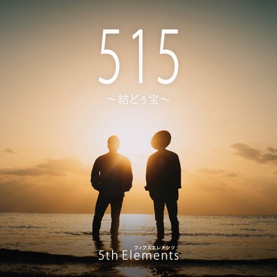 シングル/515〜結どぅ宝〜/5th Elements