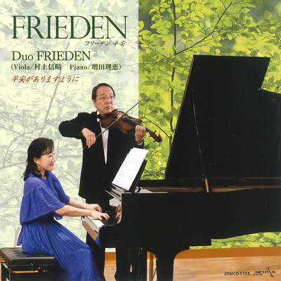 FRIEDEN 平安/Duo FRIEDEN(村上信晴&村上理恵)