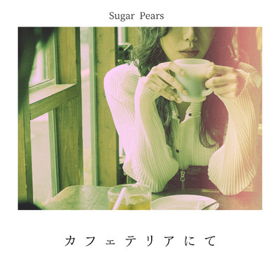 シングル/カフェテリアにて/Sugar Pears