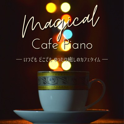 アルバム/Magical Cafe Piano - いつでもどこでもゆったり癒しのカフェタイム/Eximo Blue