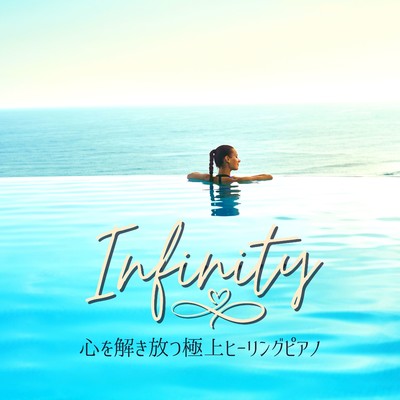 Infinity - 心を解き放つ極上ヒーリングピアノ/Relax α Wave