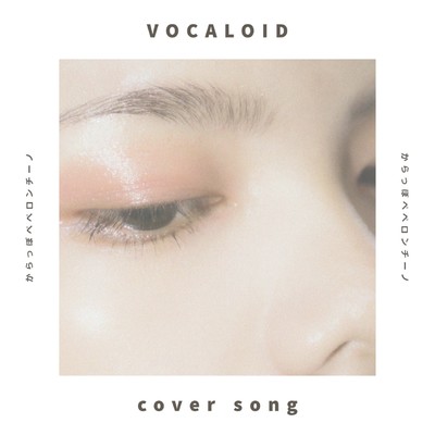 アルバム/VOCALOID cover song/からっぽペペロンチーノ