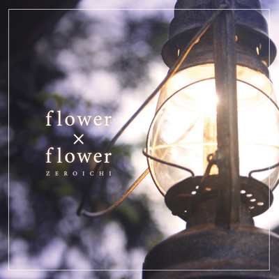 シングル/flower×flower/ZEROICHI