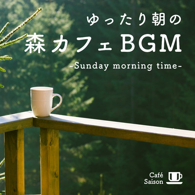 ゆったり朝の森カフェBGM -Sunday morning time-/Cafe Saison