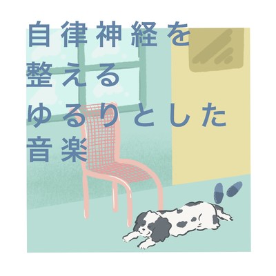 自律神経を整えるゆるりとした音楽/Happy Moppy Puppy