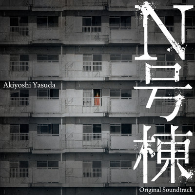 「N号棟」オリジナル・サウンドトラック/Akiyoshi Yasuda