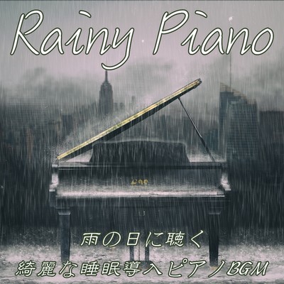 Rainy Piano 雨の日に聴く 綺麗な睡眠導入ピアノBGM/DJ Relax BGM