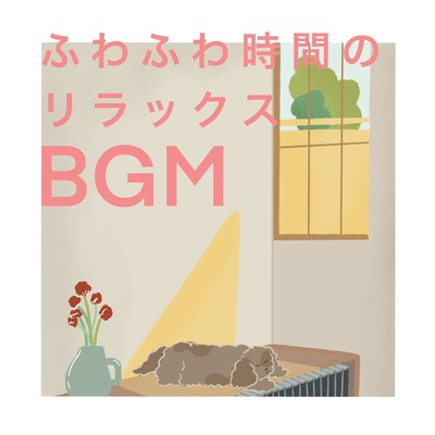ふわふわ時間のリラックスBGM/Happy Moppy Puppy