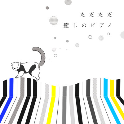 アルバム/ただただ癒しのピアノ/Animal Piano Lab