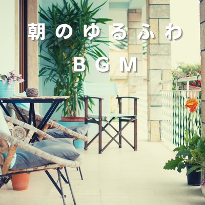 アルバム/朝のゆるふわBGM/88 Mirage