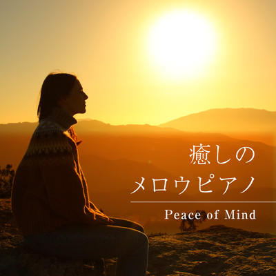 癒しのメロウピアノ - Peace of Mind/Indigo Flow