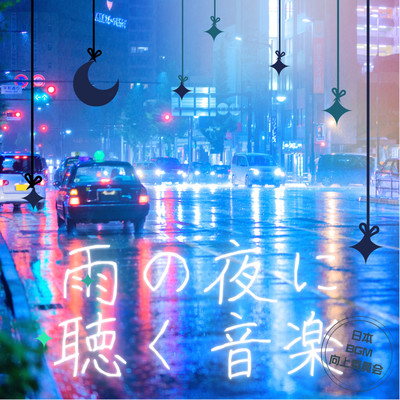 アルバム/雨の夜に聴く音楽/日本BGM向上委員会