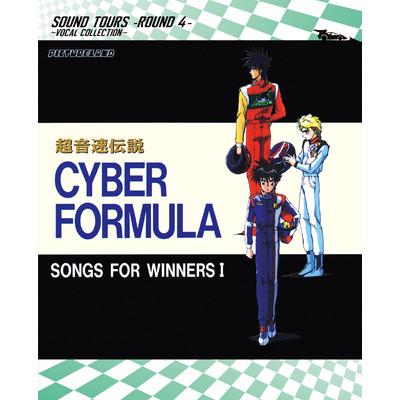 アルバム/新世紀GPXサイバーフォーミュラ SOUND TOURS -ROUND 4-〜VOCAL COLLECTION〜 「超音速伝説サイバーフォーミュラ SONGS FOR WINNERS I」(Remastered2021)  (DISC 4)/Various Artists