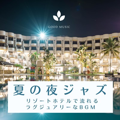 夏の夜ジャズ 〜 リゾートホテルで流れるラグジュアリーなBGM〜/Seventh Blue Formula