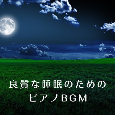 アルバム/良質な睡眠のためのピアノBGM/88 Mirage