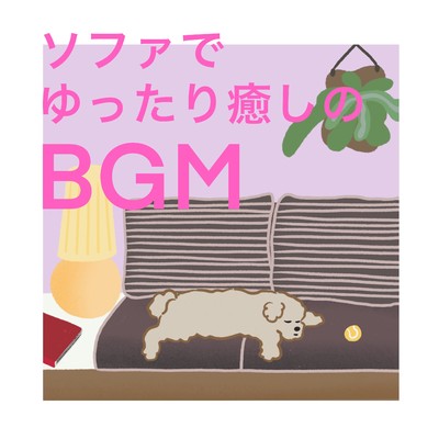 ソファでゆったり癒しのBGM/Happy Moppy Puppy