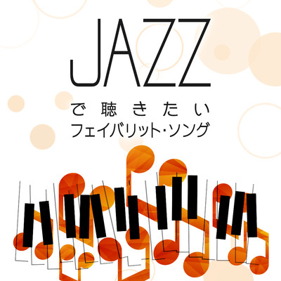 JAZZで聴きたいフェイバリット・ソング/Moonlight Jazz Blue 