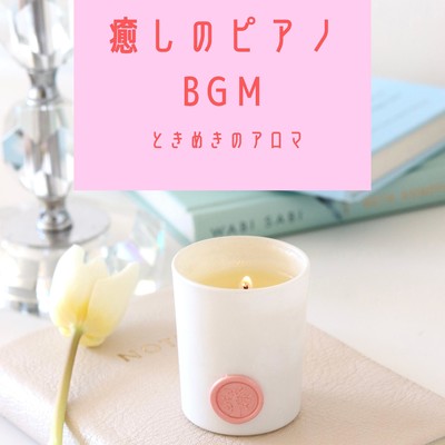 癒しのピアノBGM 〜 ときめきのアロマ/Kawaii Moon Relaxation