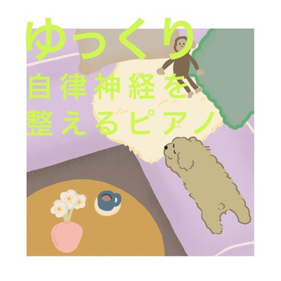 アルバム/ゆっくり自律神経を整えるピアノ/Happy Moppy Puppy
