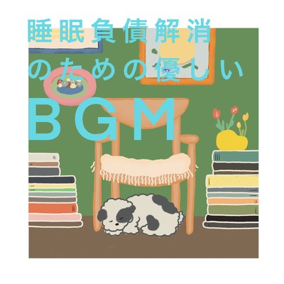 アルバム/睡眠負債解消のための優しいBGM/Happy Moppy Puppy