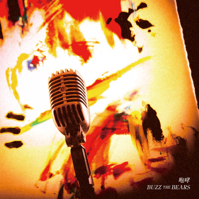 アルバム/咆哮/BUZZ THE BEARS