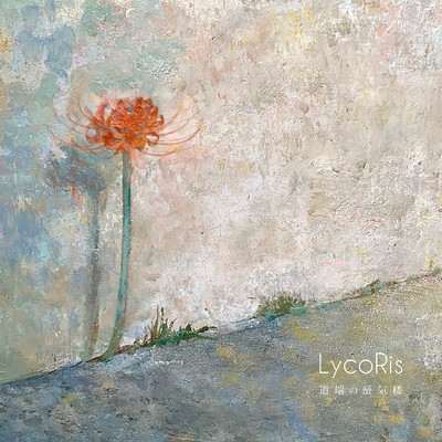 道端の蜃気楼/LycoRis